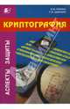 Криптография /Под ред. Шерстюка В.П., Бабаш Александр, Шанкин Генрих 
