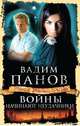 Войны начинают неудачники, Панов Вадим Юрьевич 