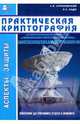 Практическая криптография: алгоритмы и их программирование (+CD), Аграновский Александр Владимирович, Хади Роман Ахмедович 