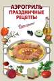 Аэрогриль. Праздничные рецепты, 
