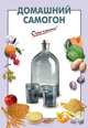 Домашний самогон, Галина Выдревич 