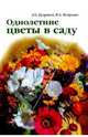 Однолетние цветы в саду, Кудрявец Дина Борисовна, Петренко Н. 