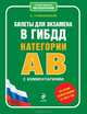 Билеты для экзамена в ГИБДД категории "А" и "В" с комментариями. Со всеми изменениями на 2012 год, Алексей Алексеевич Громаковский 