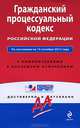 Гражданский процессуальный кодекс Российской Федерации. По состоянию на 15 октября 2012 года. С комментариями к последним изменениям, 
