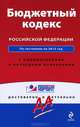 Бюджетный кодекс Российской Федерации. По состоянию на 2012 год. С комментариями к последним изменениям, 