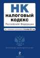 Налоговый кодекс Российской Федерации. Части первая и вторая (текст с изменениями и дополнениями на 10 октября 2012 года), 