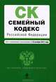 Семейный кодекс Российской Федерации (текст с изменениями и дополнениями на 10 октября 2012 года), 