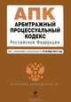 Арбитражный процессуальный кодекс Российской Федерации (текст с изменениями и дополнениями на 10 октября 2012 года), 