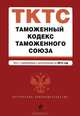 Таможенный кодекс Таможенного союза (текст с изменениями и дополнениями на 2012 год), 