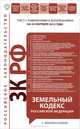 Земельный кодекс Российской Федерации с комментариями (текст с изменениями и дополнениями на 25 сентября 2012 года), М. А. Шитова 