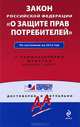Закон Российской Федерации "О защите прав потребителей". По состоянию на 2012 г. С комментариями к последним изменениям, 