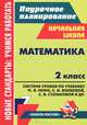 Математика. 2 класс. Поурочное планирование. Система уроков по учебнику М.И. Моро, М.А. Бантовой, Г. В. Бельтюковой, С.И. Волковой, С.В. Степановой, Савинова Светлана Владимировна 