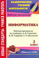 Информатика. 2 класс. Рабочая программа по учебнику А. В. Горячева, К. И. Гориной, Т. О. Волковой, О. В. Чекунова 