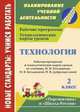 Технология. 2 класс. Рабочая программа и технологические карты уроков по учебнику Н. И. Роговцевой, Н. В. Богдановой, Н. В. Добромысловой