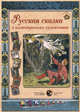 Русская сказка в иллюстрациях художников, Астахов А. 