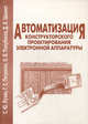 Автоматизация конструкторского проектирования электронной аппаратуры. Учебного пособие, Лузин С.Ю., Петросян Г.С. 