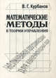 Математические методы в теории управления. Учебное пособие, Курбанов Вугар Гариб оглы 