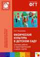 ПР Физическая культура в детском саду. Система работы в подготовительной к школе группе, Пензулаева Людмила Ивановна 