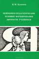 Психолого-педагогические условия формирования личности учащихся, Кузнецов Владимир Михайлович 