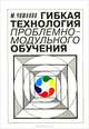 Гибкая технология проблемно-модульного обучения. Методическое пособие, Чошанов Мурат Аширович 