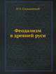 Феодализм в древней руси, Н.Л. Сильванский 