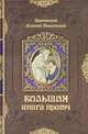 Большая книга притч / Протоиерей А. Мокиевский, Протоиерей Алексий Мокиевский 