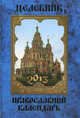 Православный календарь на 2013 год "Целебник", Гиппиус Анна Сергеевна 