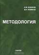Методология, А. М. Новиков, Д. А. Новиков 
