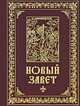 Новый Завет. Библия. Книги Священного Писания Ветхого и Нового Завета (золот.тиснение), 