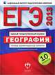 ЕГЭ-2013. География. Типовые экзаменационные варианты. 10 вариантов (большой), Барабанов В. В., Дюкова С.Е., Амбарцумова Э. М. 