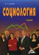 Социология. Гриф УМО МО РФ, Волков Юрий Григорьевич 