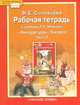 Литература. 5 класс. Рабочая тетрадь к учебнику Г. С. Меркина. В 2-х частях. Часть 2. ФГОС, Соловьева Фаина Евгеньевна 