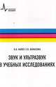Звук и ультразвук в учебных исследованиях: Учебное пособие, Майер Валерий Вильгельмович, Вараскина Екатерина Ивановна 