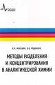 Методы разделения и концентрирования в аналитической химии. Учебное пособие - 2 изд., Москвин Леонид Николаевич, Родинков Олег Васильевич 