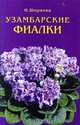Узамбарские фиалки, Ширяева Надежда 
