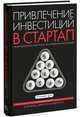 Привлечение инвестиций в стартап. Как договориться с инвестором об условиях финансирования, Брэд Фелд и Джейсон Мендельсон 