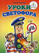 Уроки светофора. Книга для говорящей ручки, Чижов Григорий 