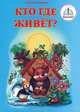 Кто где живет? Книга для говорящей ручки, Томилина Наталья 