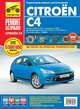 Citroen C4 с 2004 по 2010 г. Руководство по эксплуатации, техническому обслуживанию и ремонту, К. В. Сидоров, Д. А. Алмазов, А. М. Петров 