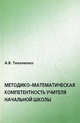 Методико-математическая компетентность учителя начальной школы. На примере формирования общенаучного понятия величины, Тихоненко Алевтина Варфоломеевна 