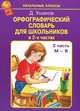 Орфографический словарь для школьников. В 2-х частях. Часть 1 (А-Л), Ушаков Дмитрий Николаевич 