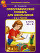 Орфографический словарь для школьников. В 2-х частях. Часть 2 (М-Я), Ушаков Дмитрий Николаевич 