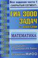 ГИА 14 3000 задач с ответами по математике, Семенов А.Л., Ященко И.В. 