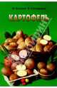 Картофель, И. Яшина,Н. Склярова 