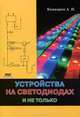 Устройства на светодиодах и не только, Кашкаров Андрей Петрович 