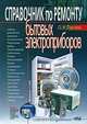 Справочник по ремонту бытовых электроприборов (+ СD-ROM), О. Н. Партала 