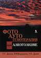 Фотоаутогемотерапия при алкоголизме, Дронова Татьяна Григорьевна, Карандашов Владимир Иванович, Дронов Олег Евгеньевич 