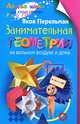 Занимательная геометрия на вольном воздухе и дома, Перельман Яков Исидорович 