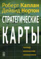 Стратегические карты. Трансформация нематериальных активов в материальные результаты, Роберт С. Каплан, Дейвид П. Нортон 