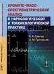 Хромато-масс-спектрометрический анализ в наркологической и токсикологической практике, Савчук С.А., Григорьев А.М. 
